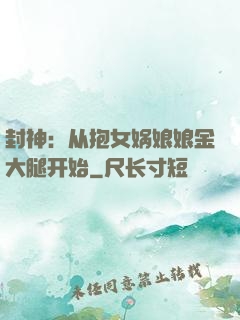 封神：从抱女娲娘娘金大腿开始