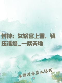 封神：女娲宫上香，镇压准提
