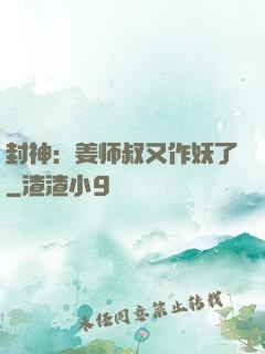 封神：姜师叔又作妖了