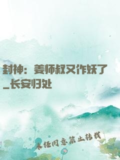 封神：姜师叔又作妖了