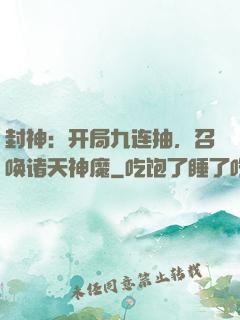 封神：开局九连抽，召唤诸天神魔