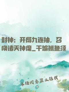 封神：开局九连抽，召唤诸天神魔