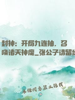 封神：开局九连抽，召唤诸天神魔