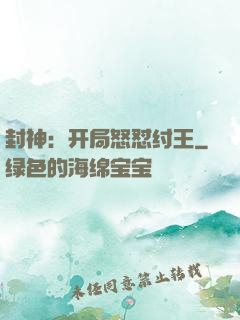 封神：开局怒怼纣王