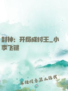 封神：开局成纣王