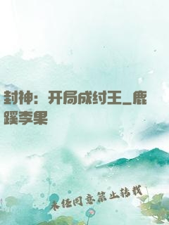 封神：开局成纣王
