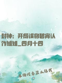 封神：开局误将碧宵认作姐姐