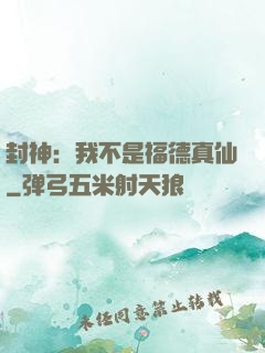 封神：我不是福德真仙