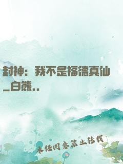 封神：我不是福德真仙