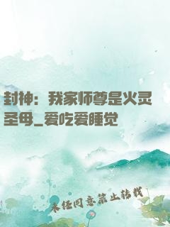 封神：我家师尊是火灵圣母