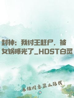 封神：我纣王赶尸，被女娲曝光了