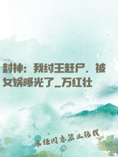 封神：我纣王赶尸，被女娲曝光了