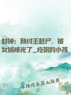 封神：我纣王赶尸，被女娲曝光了