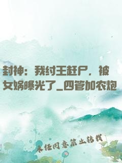 封神：我纣王赶尸，被女娲曝光了