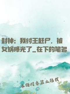 封神：我纣王赶尸，被女娲曝光了