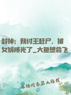 封神：我纣王赶尸，被女娲曝光了