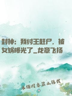 封神：我纣王赶尸，被女娲曝光了