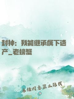 封神：我能继承属下遗产