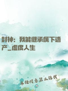 封神：我能继承属下遗产
