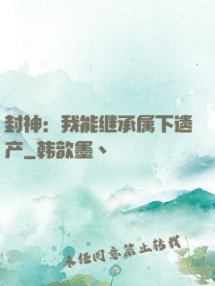 封神：我能继承属下遗产