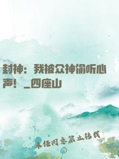 封神：我被众神偷听心声！
