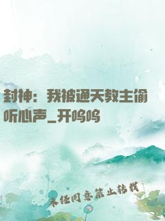 封神：我被通天教主偷听心声