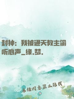 封神：我被通天教主偷听心声