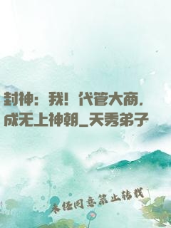 封神：我！代管大商，成无上神朝