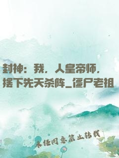 封神：我，人皇帝师，摆下先天杀阵
