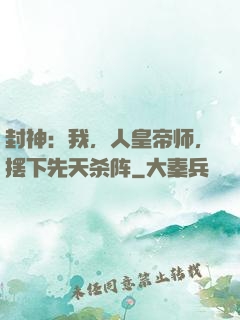 封神：我，人皇帝师，摆下先天杀阵