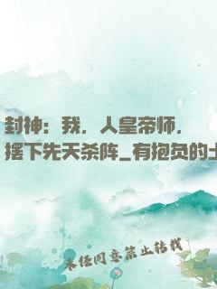 封神：我，人皇帝师，摆下先天杀阵