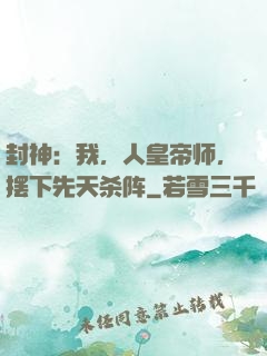 封神：我，人皇帝师，摆下先天杀阵