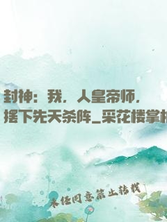 封神：我，人皇帝师，摆下先天杀阵
