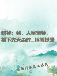 封神：我，人皇帝师，摆下先天杀阵