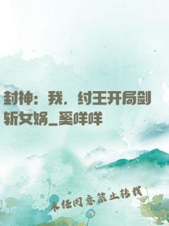 封神：我，纣王开局剑斩女娲