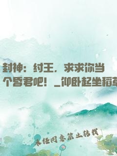 封神：纣王，求求你当个昏君吧！