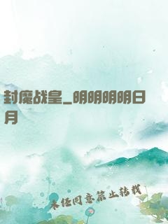 封魔战皇