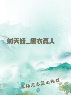 射天妖