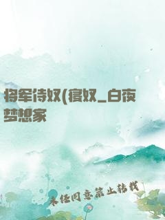将军侍奴(寝奴