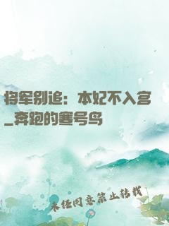 将军别追：本妃不入宫