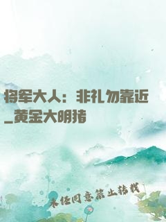 将军大人：非礼勿靠近