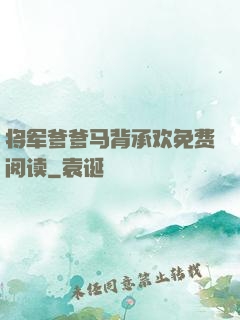 将军爹爹马背承欢免费阅读