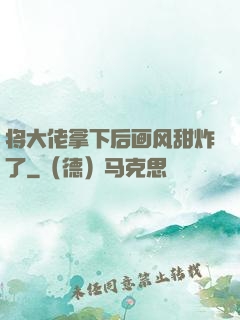 将大佬拿下后画风甜炸了
