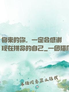 将来的你，一定会感谢现在拼命的自己