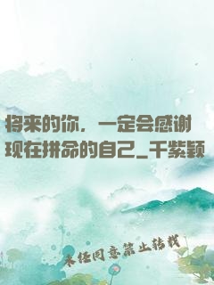 将来的你，一定会感谢现在拼命的自己