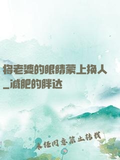 将老婆的眼睛蒙上换人