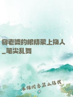 将老婆的眼睛蒙上换人