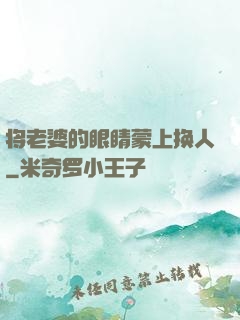 将老婆的眼睛蒙上换人