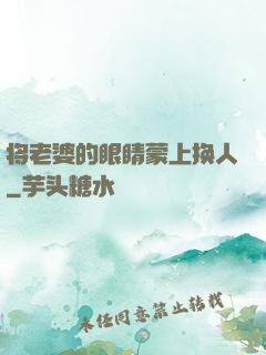 将老婆的眼睛蒙上换人