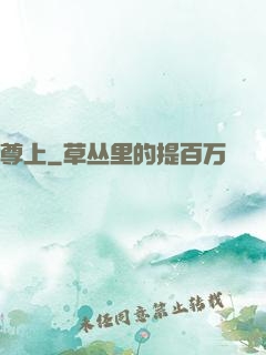 尊上